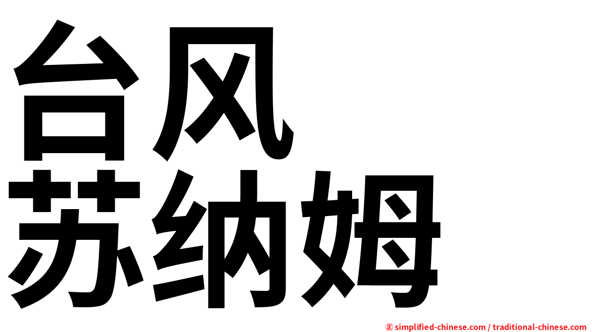 台风　　苏纳姆